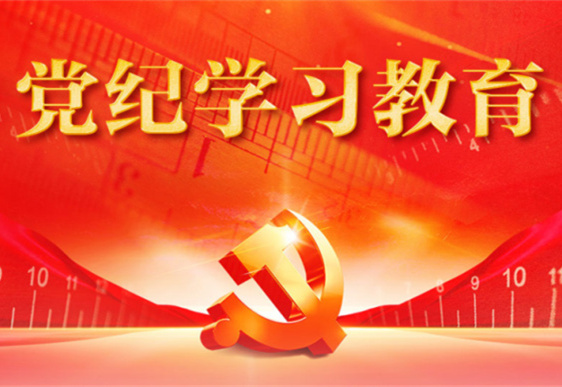 中国体育竞猜网清美党总支：把党的纪律规矩印刻于心外化于行